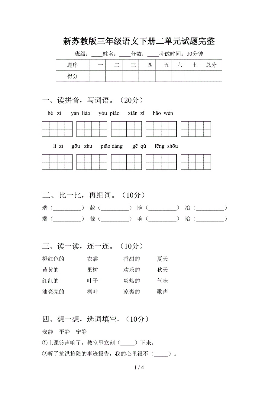 新苏教版三年级语文下册二单元试题完整.doc_第1页