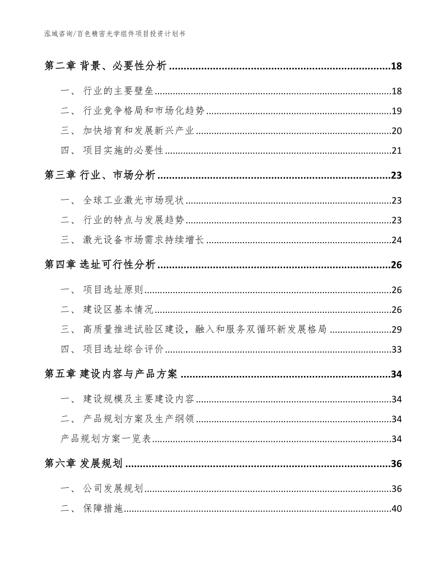 百色精密光学组件项目投资计划书【模板参考】_第4页