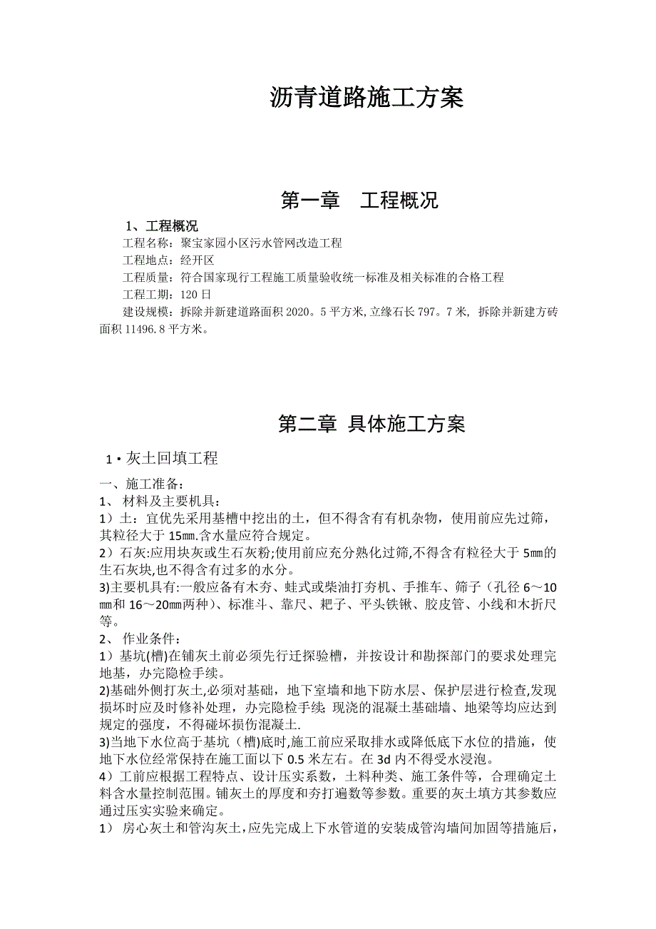 【施工方案】沥青混凝土道路施工方案_第1页