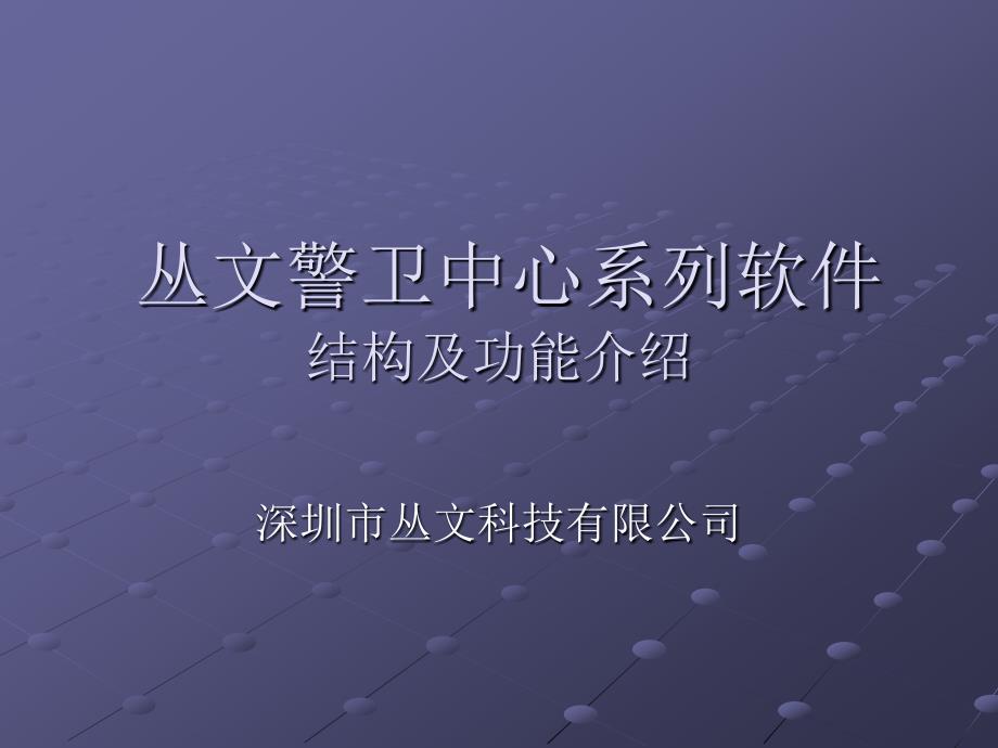 从文警卫中心系列软.ppt_第1页