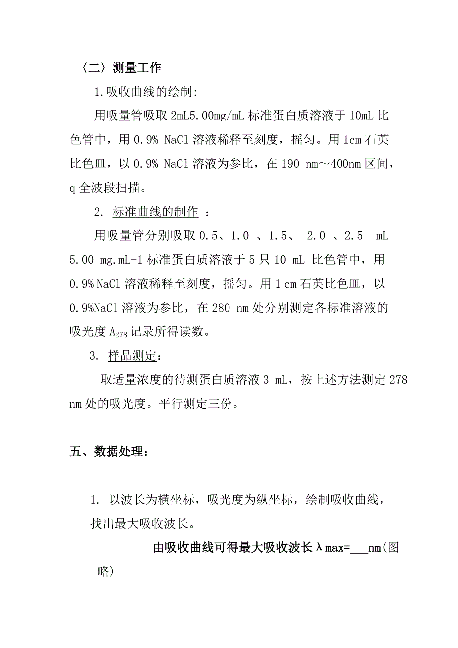 紫外分光光度法测定蛋白质含量_第4页