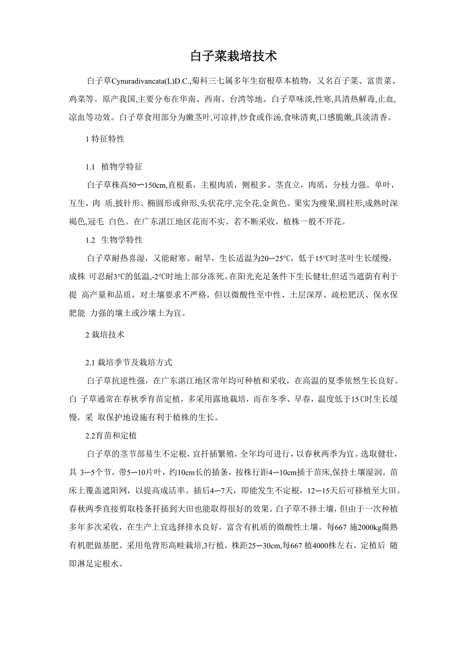 白子菜栽培技术_第1页