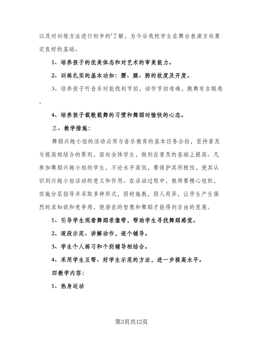 小学舞蹈兴趣小组教学计划（5篇）_第3页