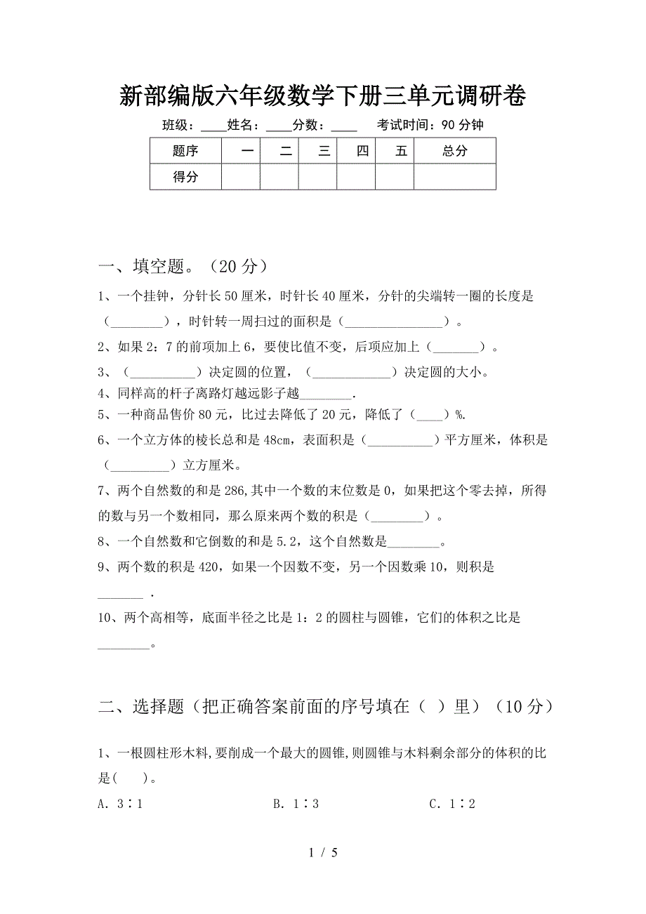 新部编版六年级数学下册三单元调研卷.doc_第1页