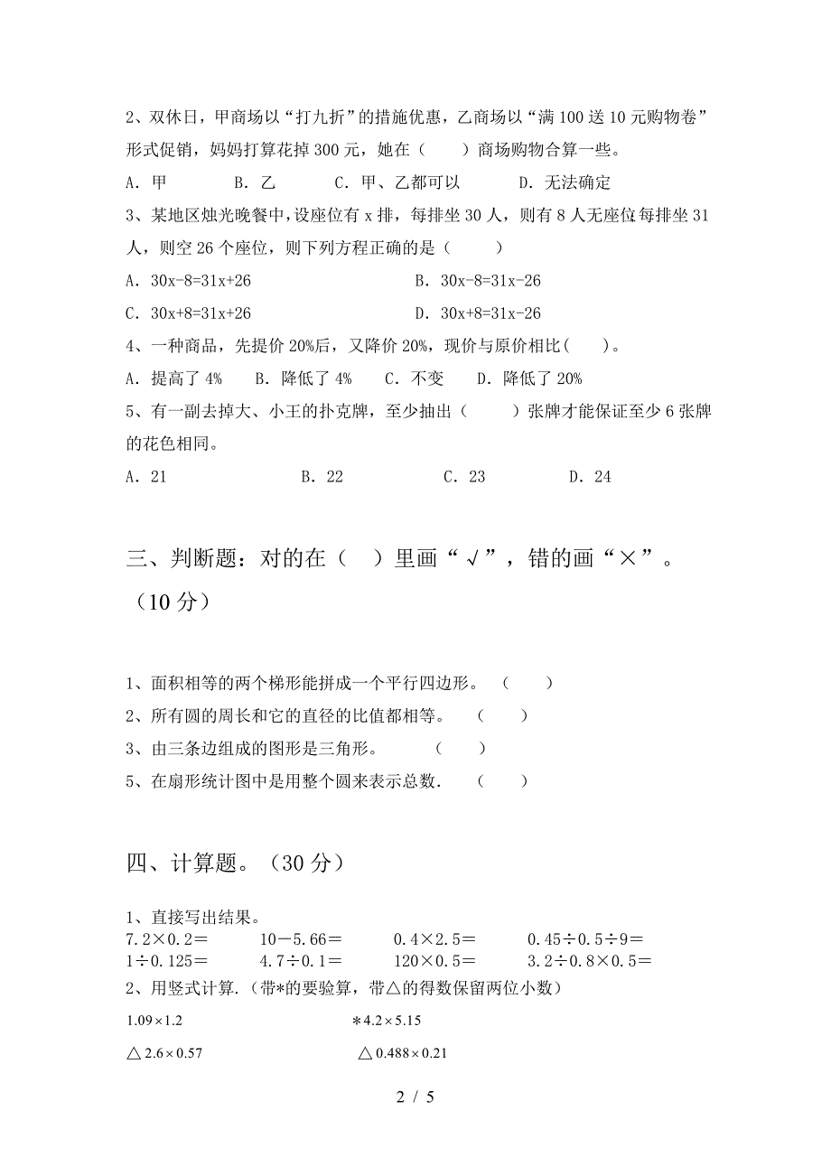 新部编版六年级数学下册三单元调研卷.doc_第2页