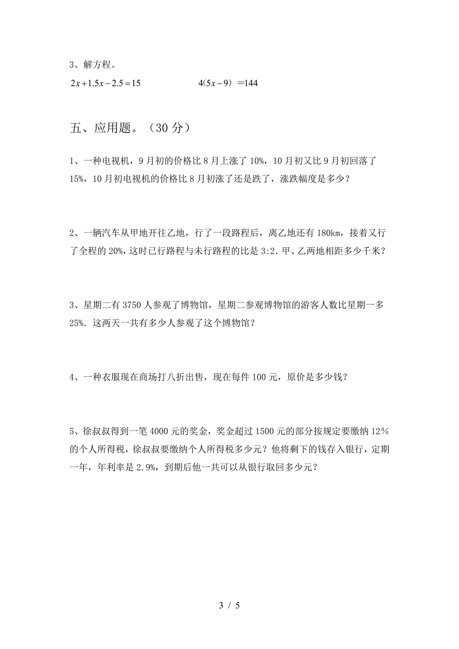 新部编版六年级数学下册三单元调研卷.doc_第3页