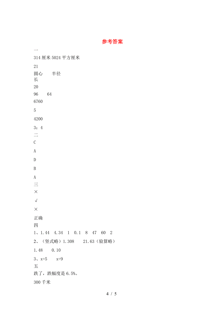 新部编版六年级数学下册三单元调研卷.doc_第4页