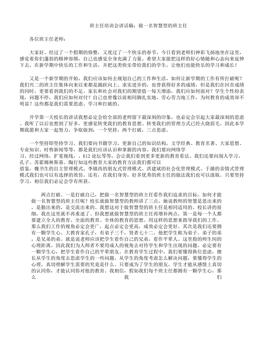 班主任培训会讲话稿做一名智慧型班主任.docx_第1页