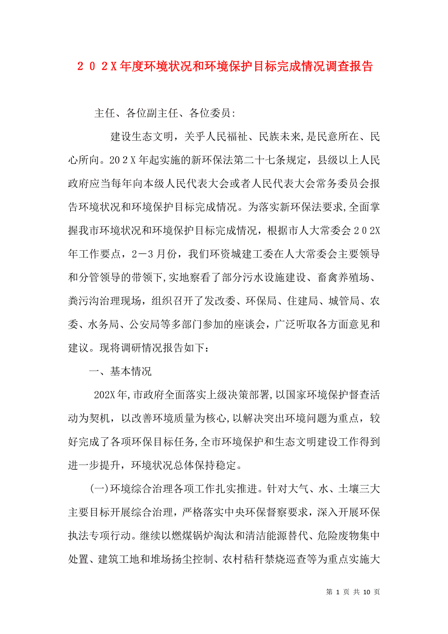 环境状况和环境保护目标完成情况调查报告_第1页