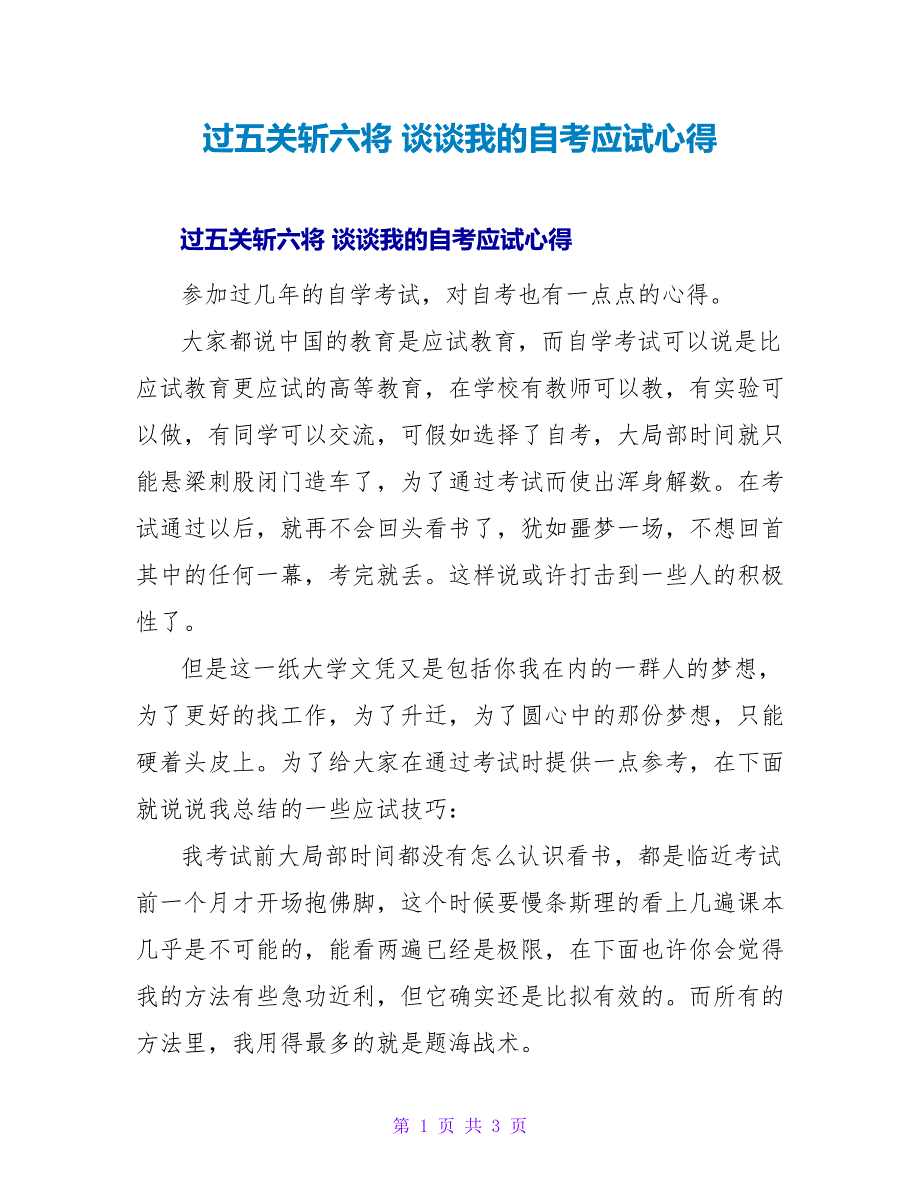 过五关斩六将谈谈我的自考应试心得.doc_第1页