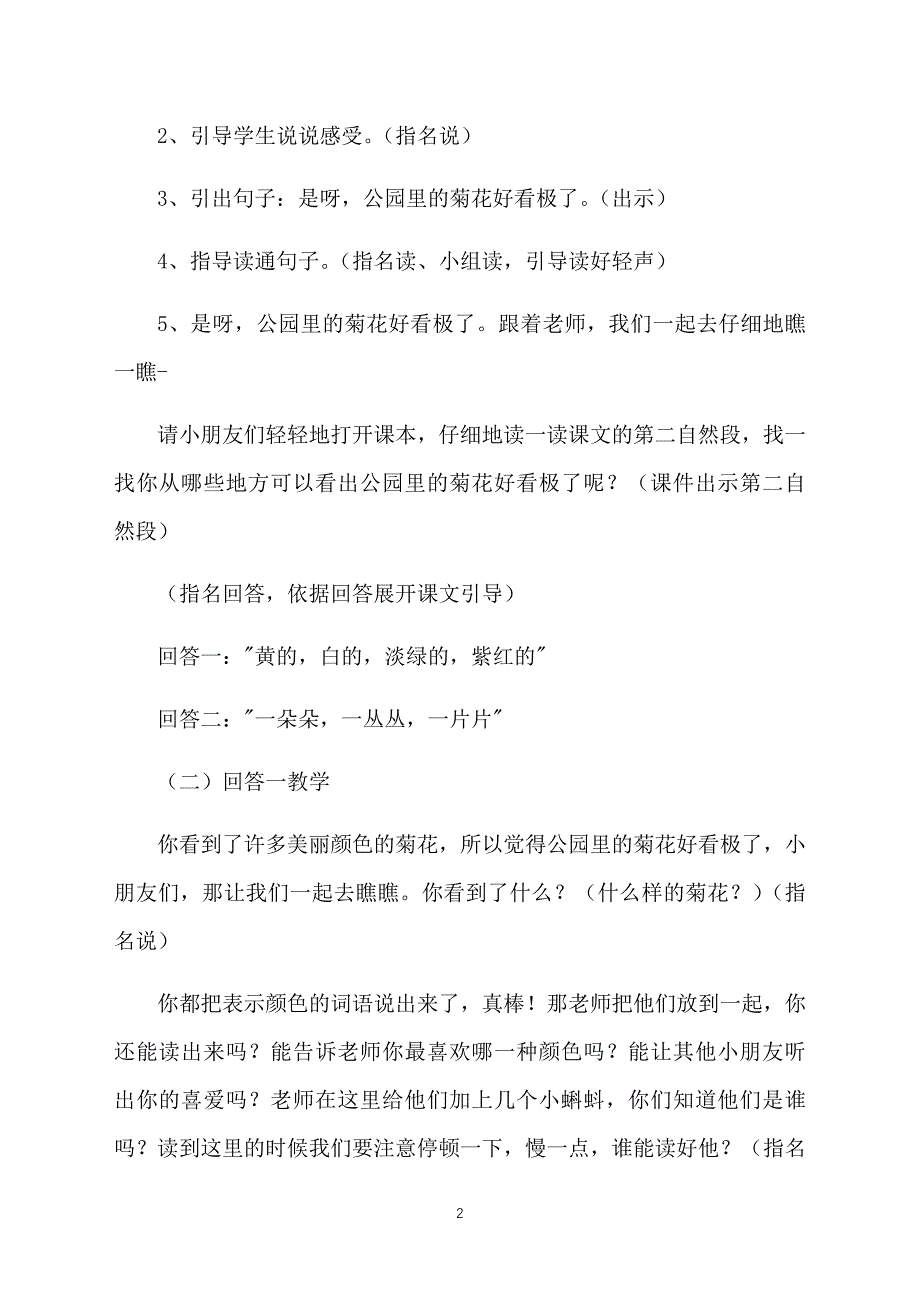 小学一年级语文教案：8、看菊花教案_第2页