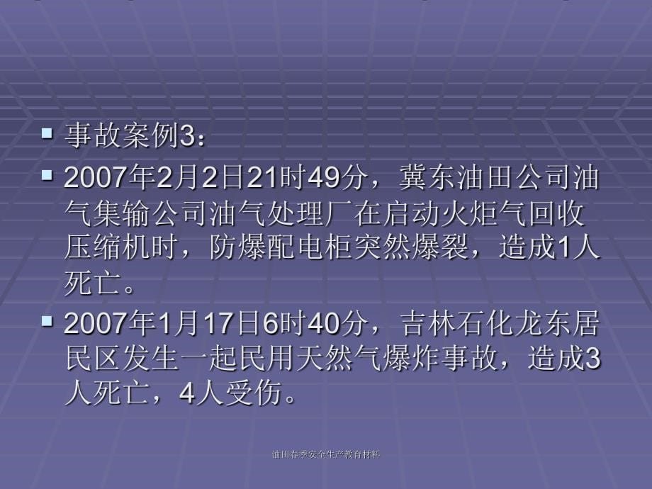 油田春季安全生产教育材料课件_第5页