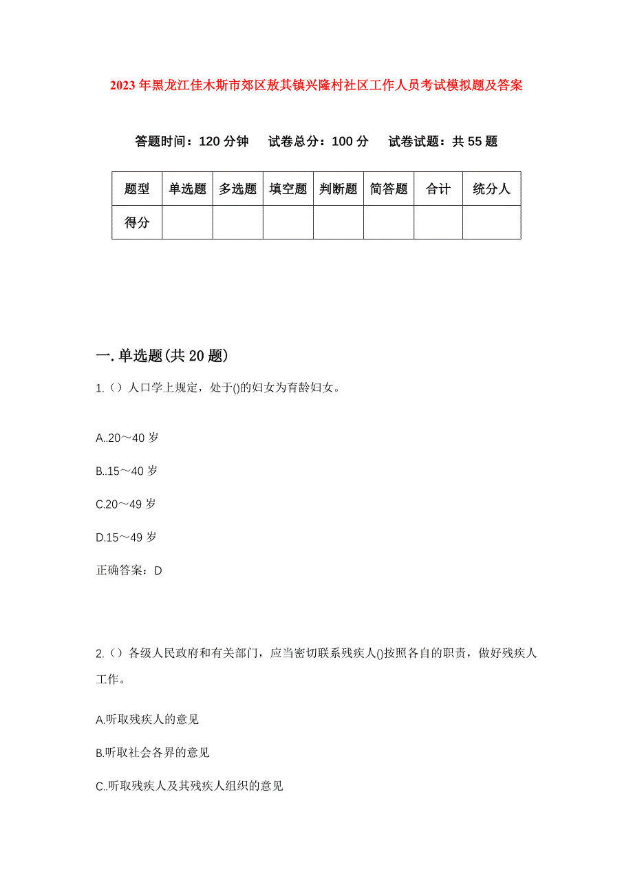 2023年黑龙江佳木斯市郊区敖其镇兴隆村社区工作人员考试模拟题及答案_第1页