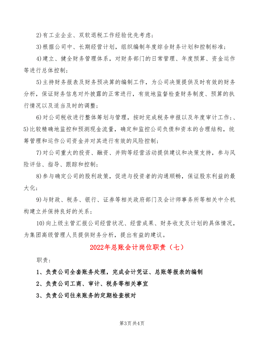 2022年总账会计岗位职责_第3页