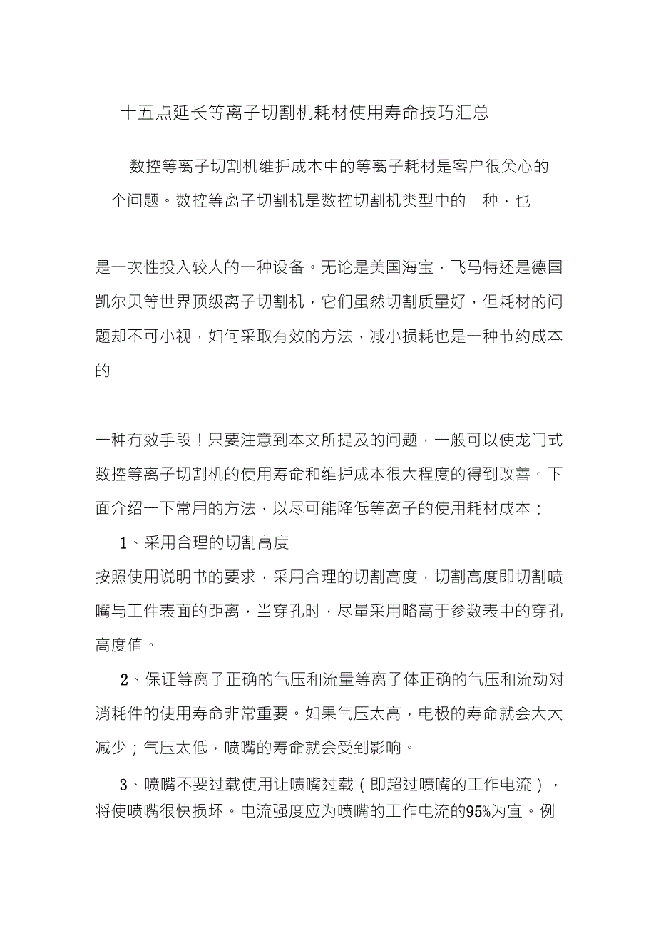 十五点延长等离子切割机耗材使用寿命技巧汇总_第1页