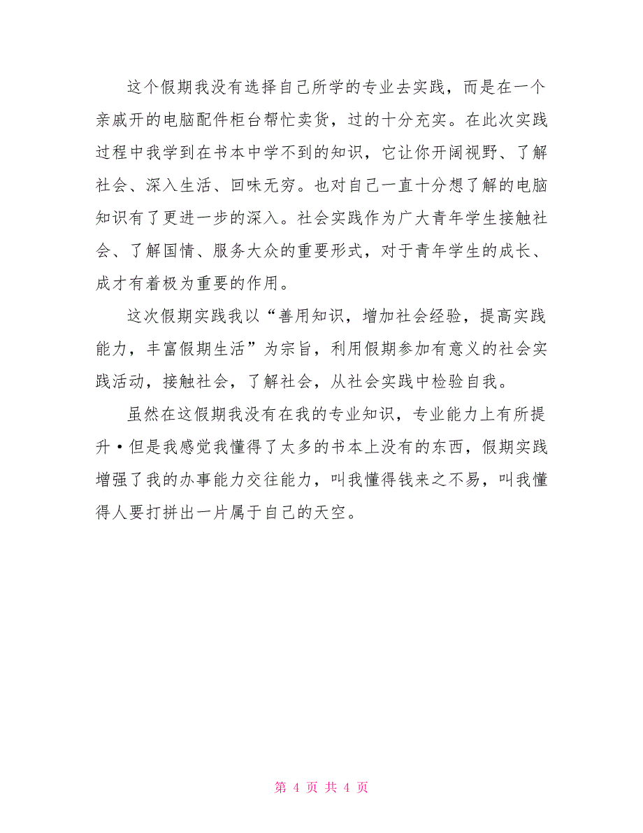 毛概社会实践报告格式及范文_第4页