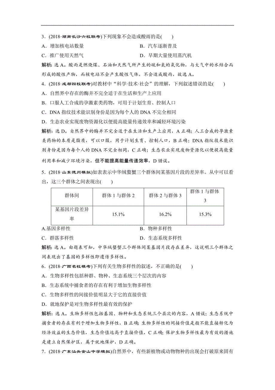 高中生物一轮复习方案练习：第9单元 随堂真题演练34生态环境的保护 Word版含解析_第3页