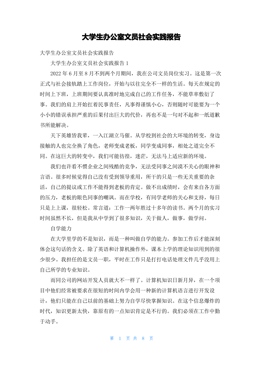 大学生办公室文员社会实践报告_第1页