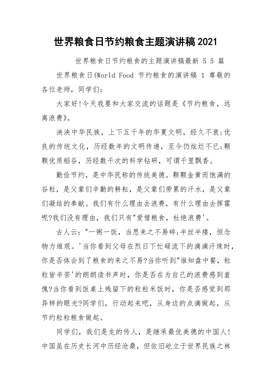 世界粮食日节约粮食主题演讲稿2021.docx_第1页