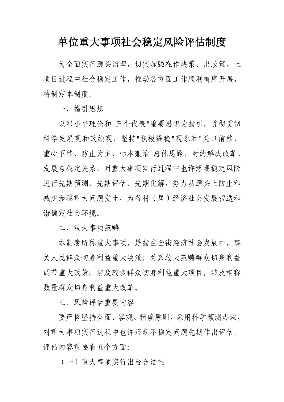 重大事项风险评估制度样本.doc_第1页