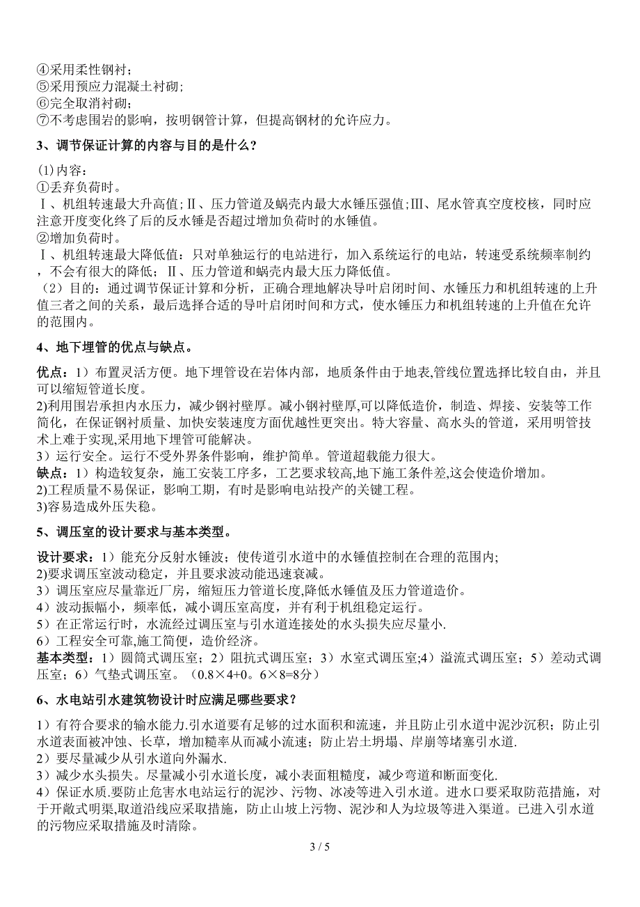 水电站复习资料_第3页