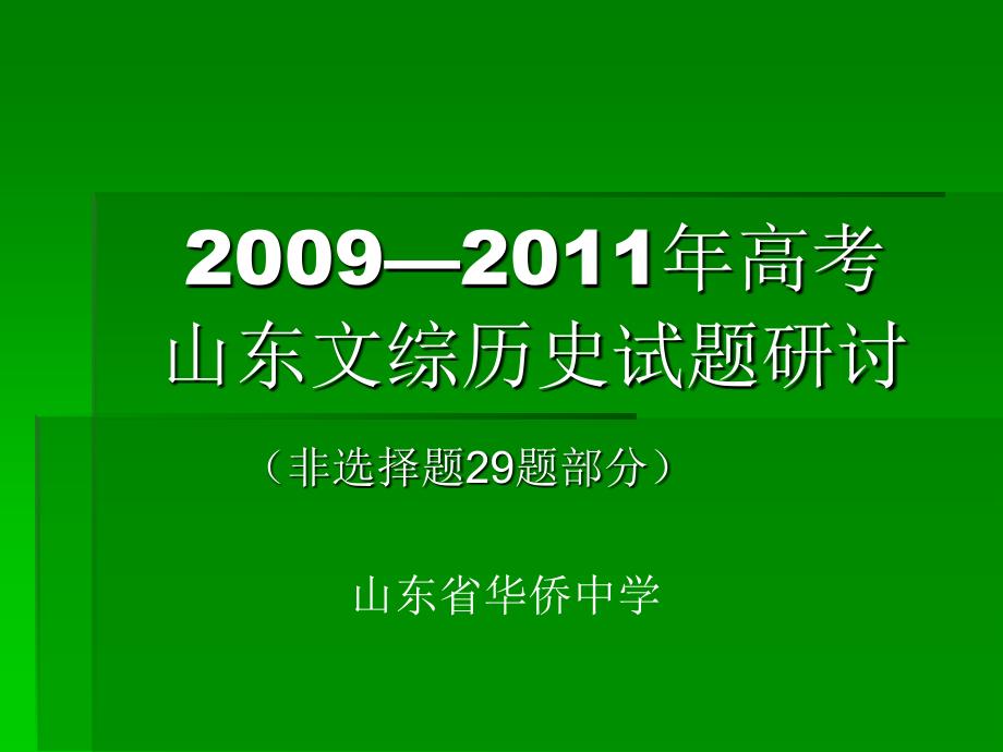 侨中高考研讨29题部分_第1页