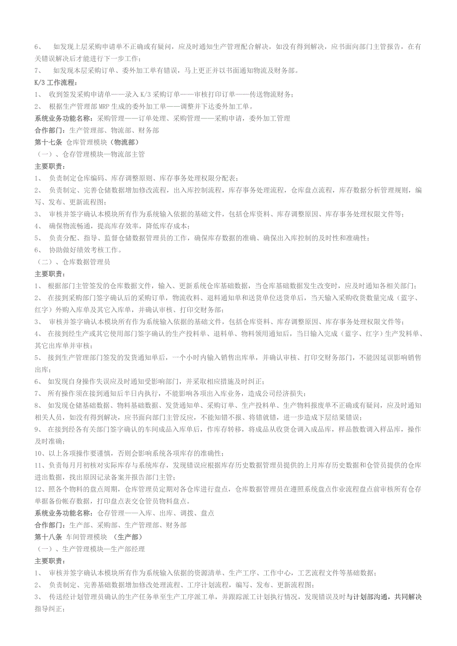 K3_ERP系统作业流程及岗位责任管理制度_第4页