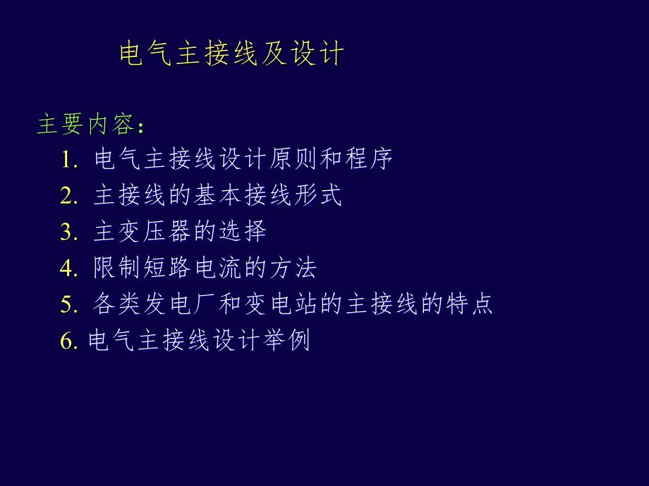 电气主接线及设计PPT演示课件_第1页