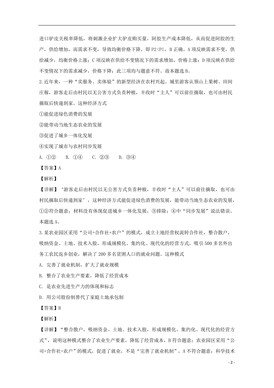 福建省福清市华侨中学2019届高三政治上学期期中试题（含解析）_第2页