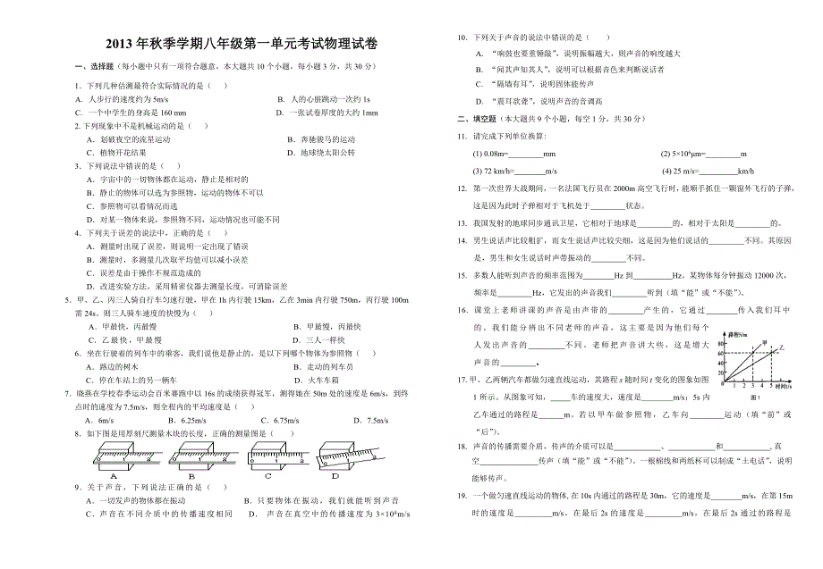 永善县实验中学八年级物理第一次月考(已排版)_第1页