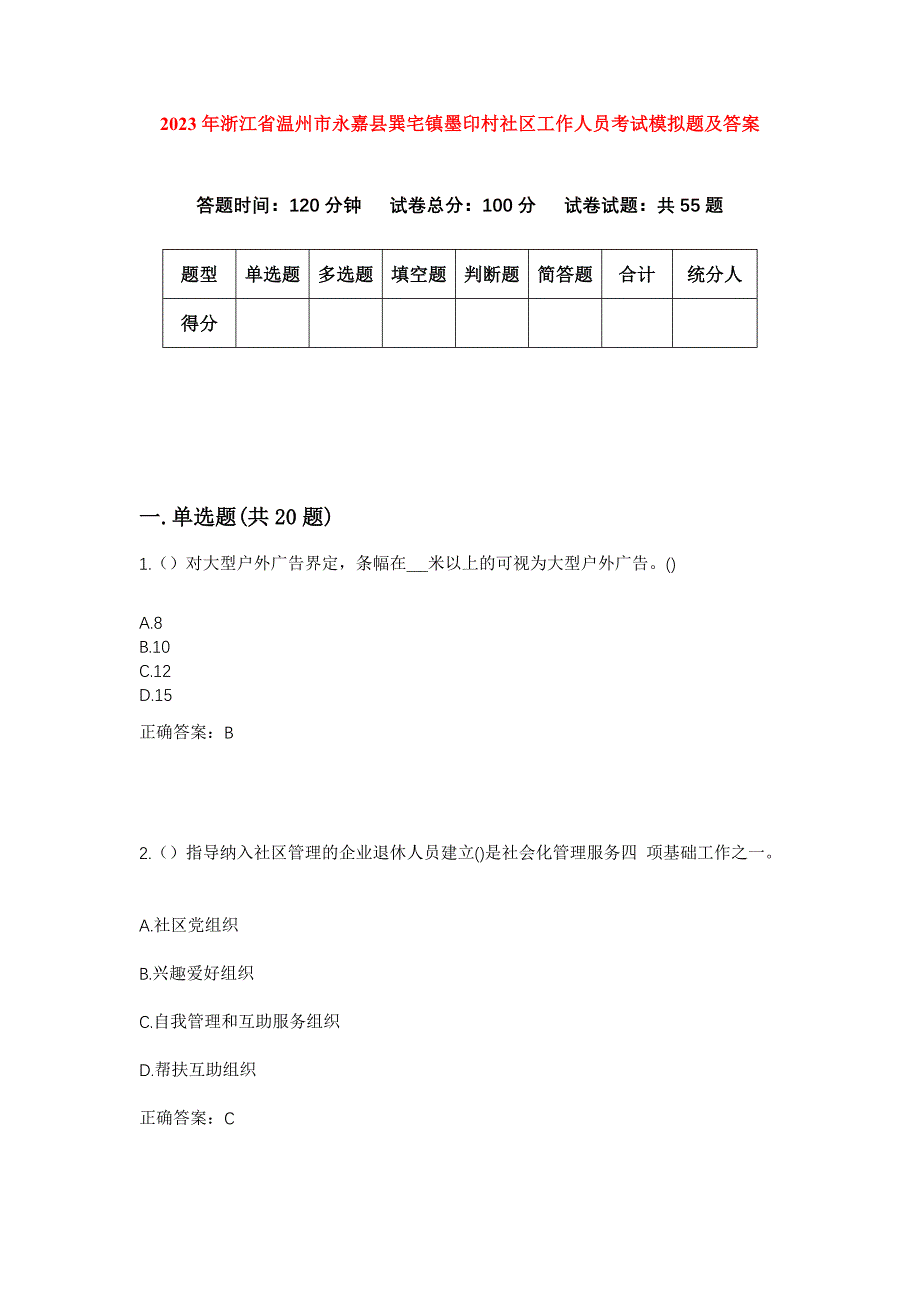 2023年浙江省温州市永嘉县巽宅镇墨印村社区工作人员考试模拟题及答案_第1页