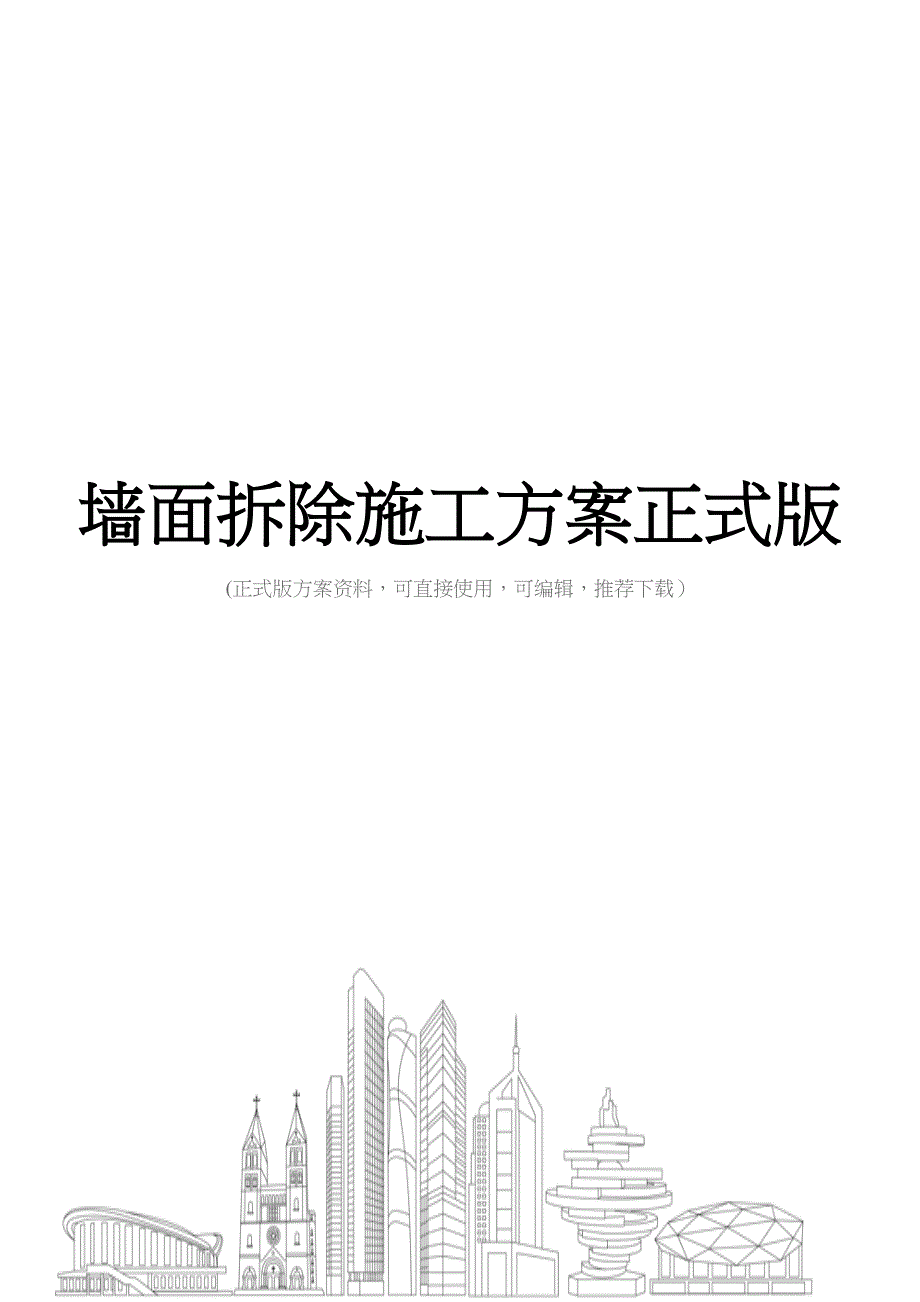 墙面拆除施工方案正式版(DOC 48页)_第1页