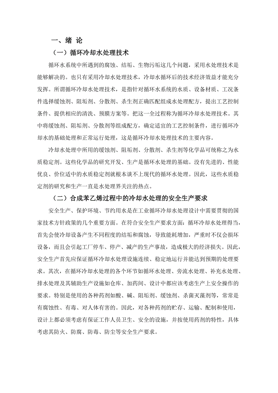 苯乙烯生产过程中的循环冷却水处理设计_第2页