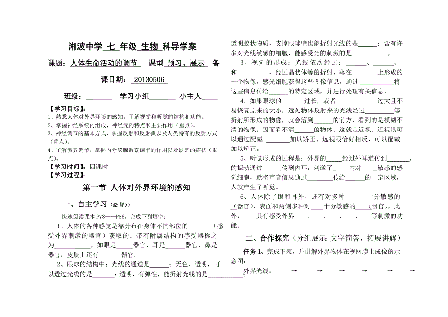 新人教版七年级下册生物第六章人体生命活动的调节导学案_第1页