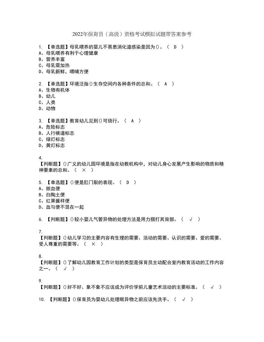 2022年保育员（高级）资格考试模拟试题带答案参考68_第1页