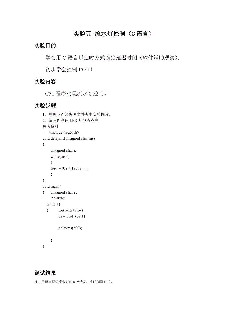 单片机实验5流水灯控制(C语言)_第1页