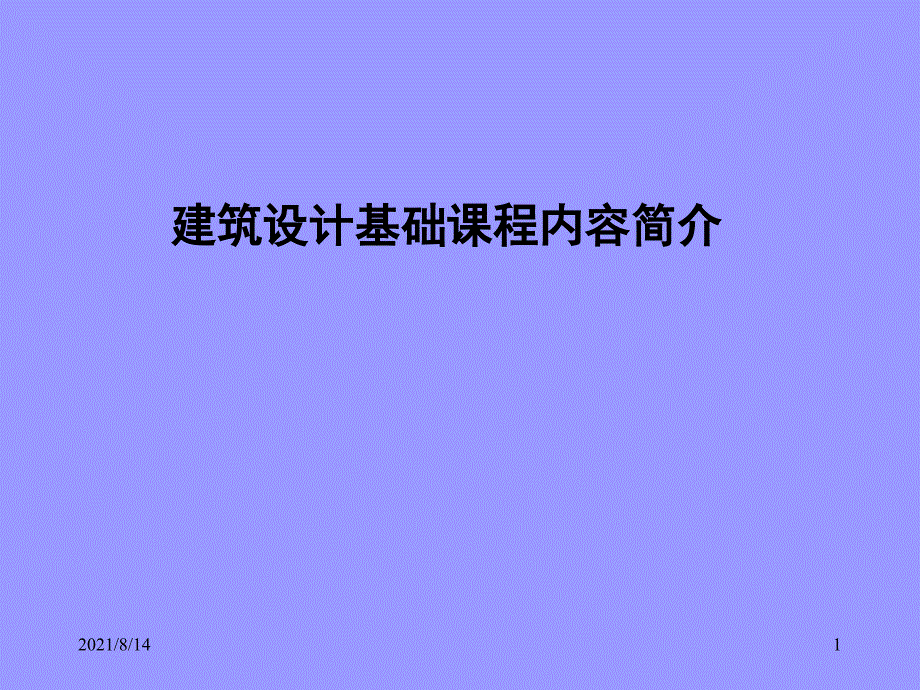 建筑设计基础课程内容简介_第1页