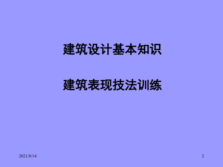 建筑设计基础课程内容简介_第2页