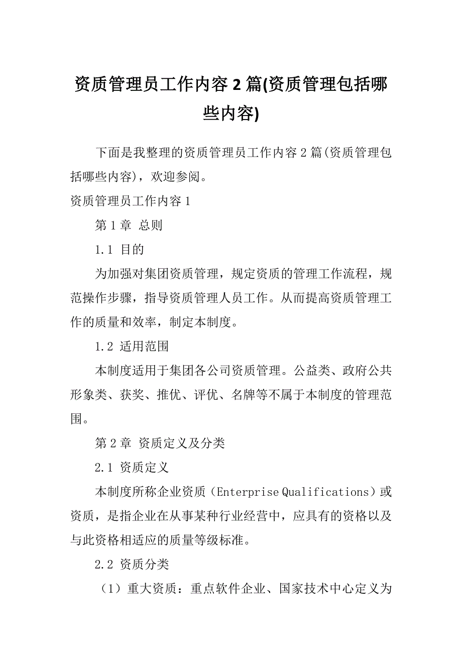 资质管理员工作内容2篇(资质管理包括哪些内容)_第1页