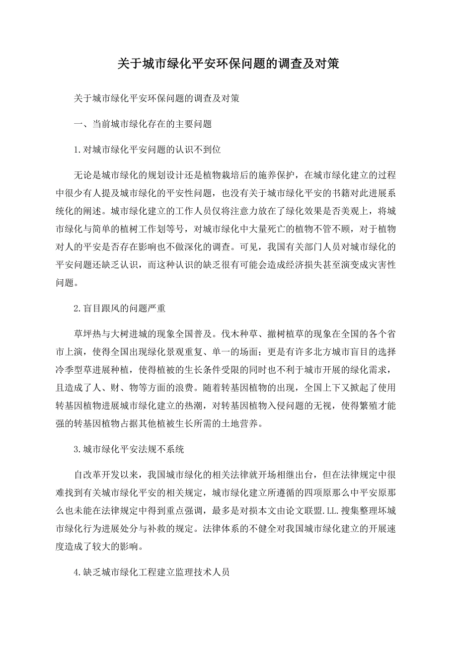 关于城市绿化安全环保问题的调查及对策.doc_第1页