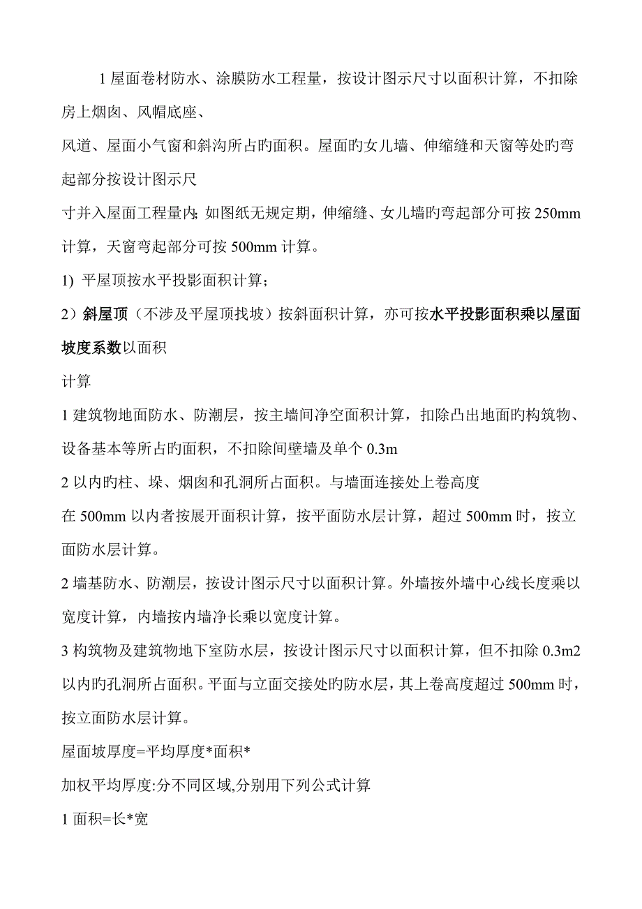 不统一规则屋面找坡层详细计算公式_第1页