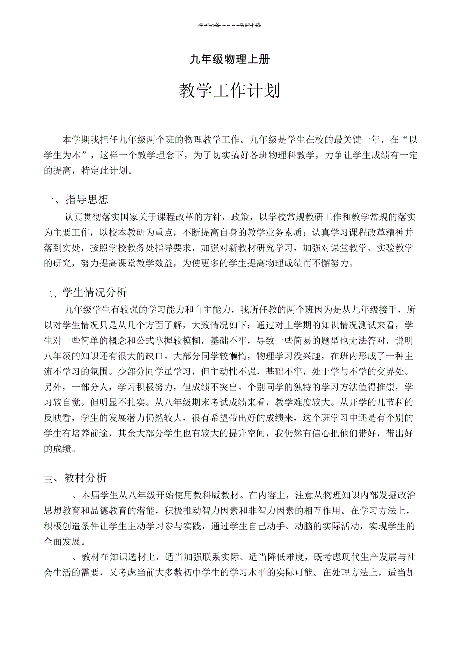 教科版九年级物理教学计划(上)114530_第1页