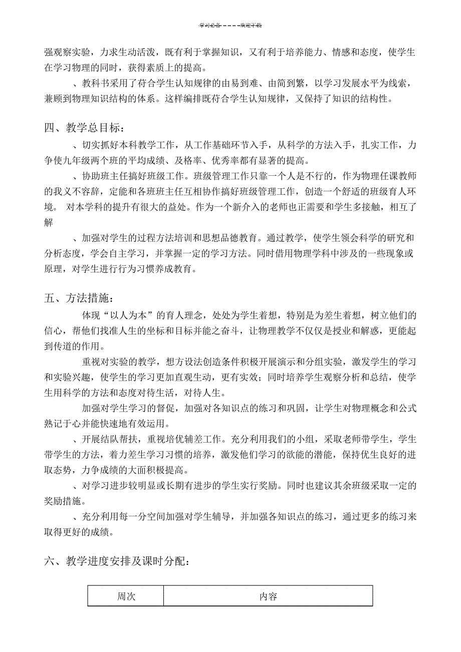 教科版九年级物理教学计划(上)114530_第2页