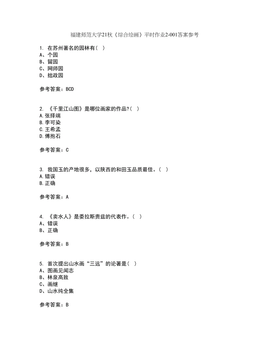 福建师范大学21秋《综合绘画》平时作业2-001答案参考67_第1页