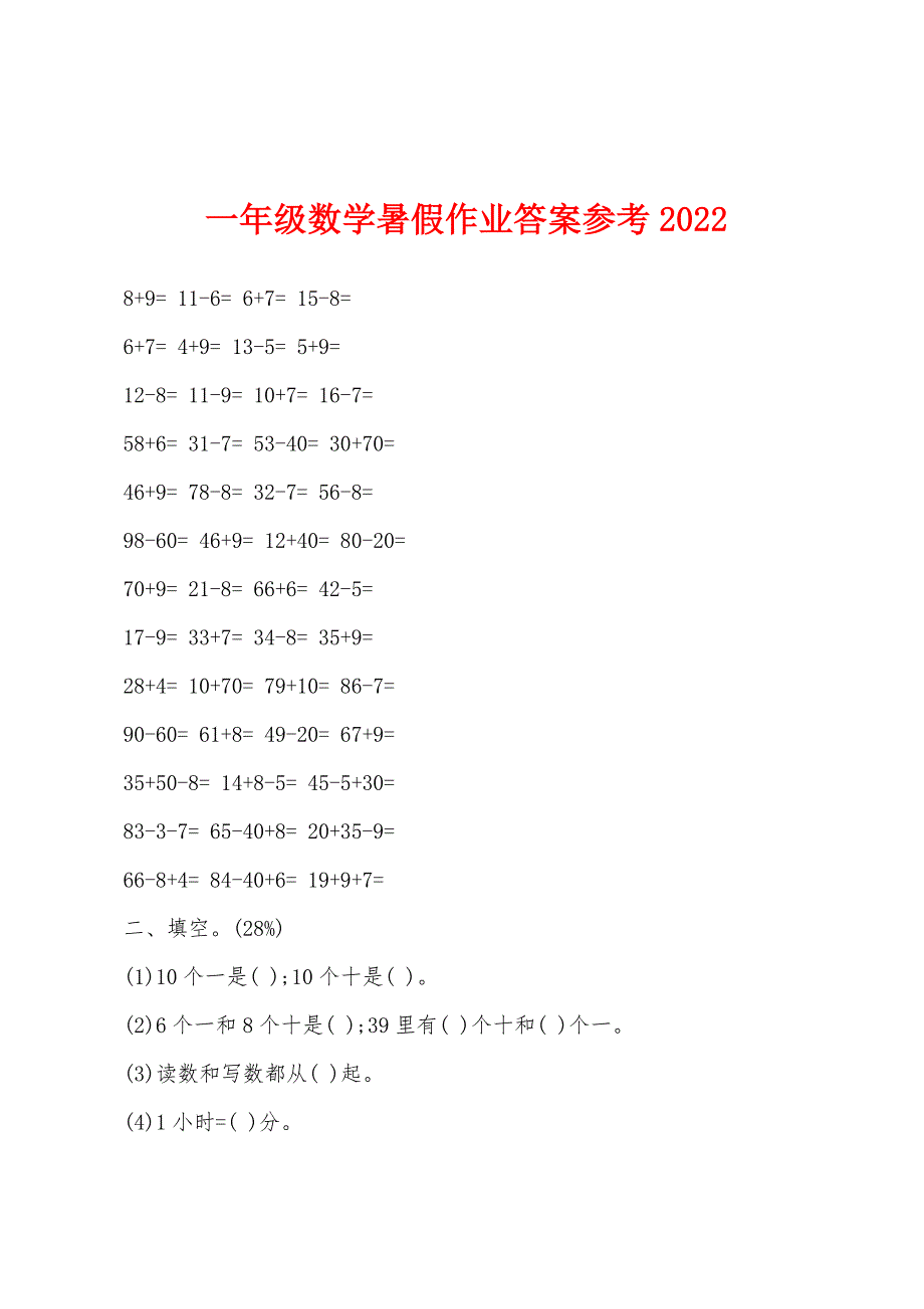 一年级数学暑假作业答案参考2022年.docx_第1页