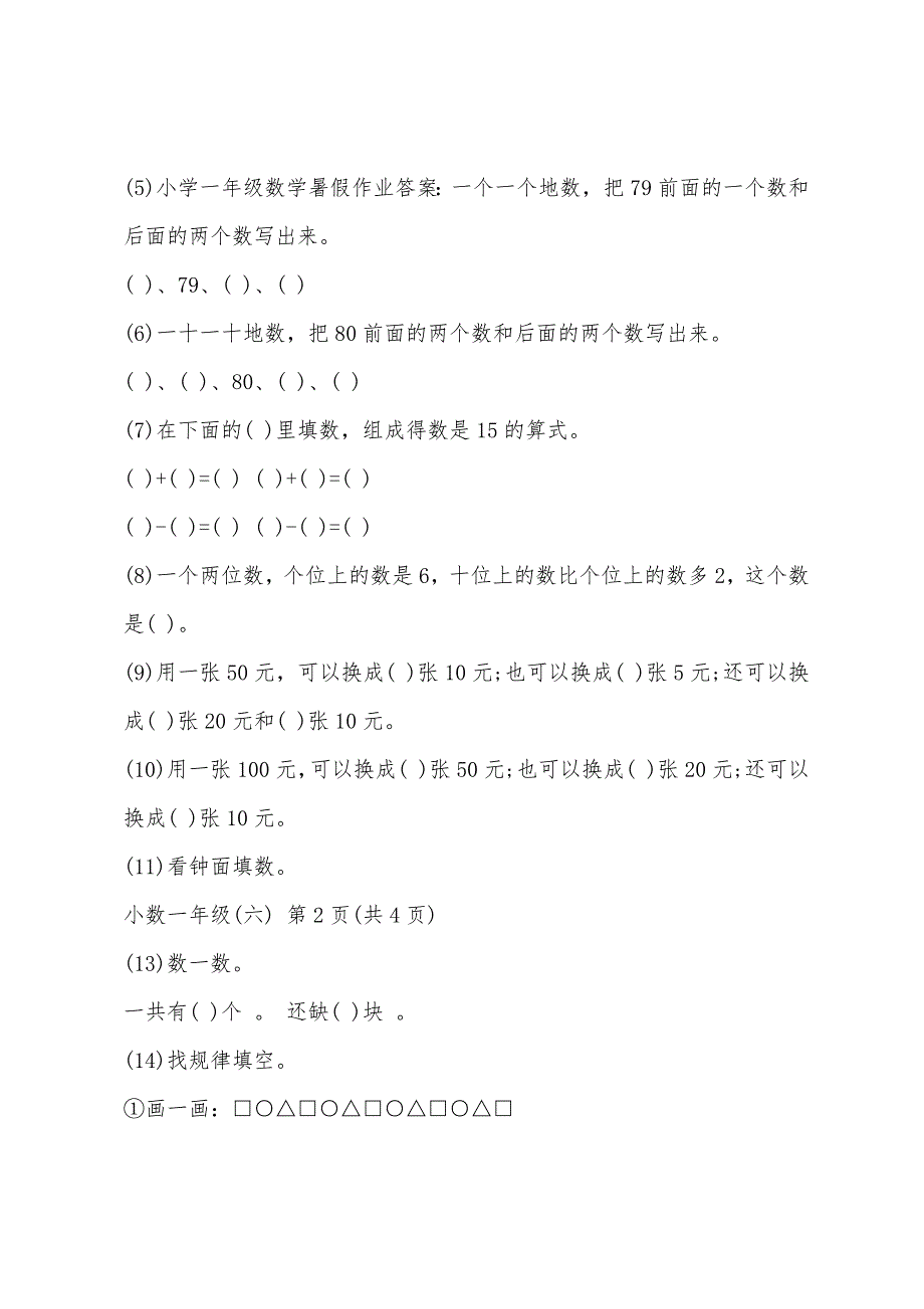 一年级数学暑假作业答案参考2022年.docx_第2页