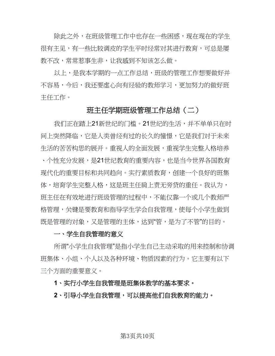 班主任学期班级管理工作总结（4篇）.doc_第3页