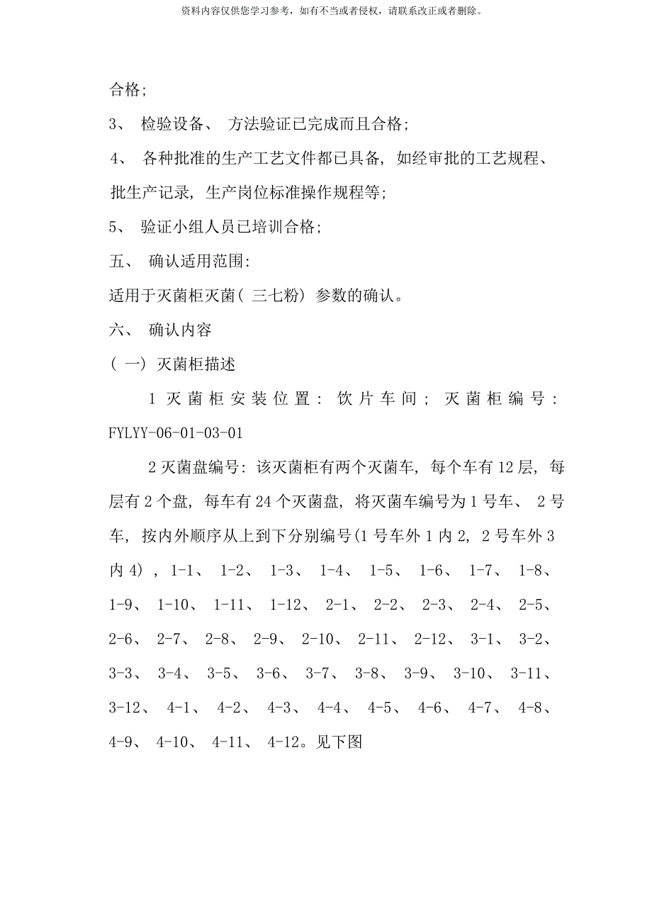 三七粉灭菌工艺参数确认方案样本_第3页