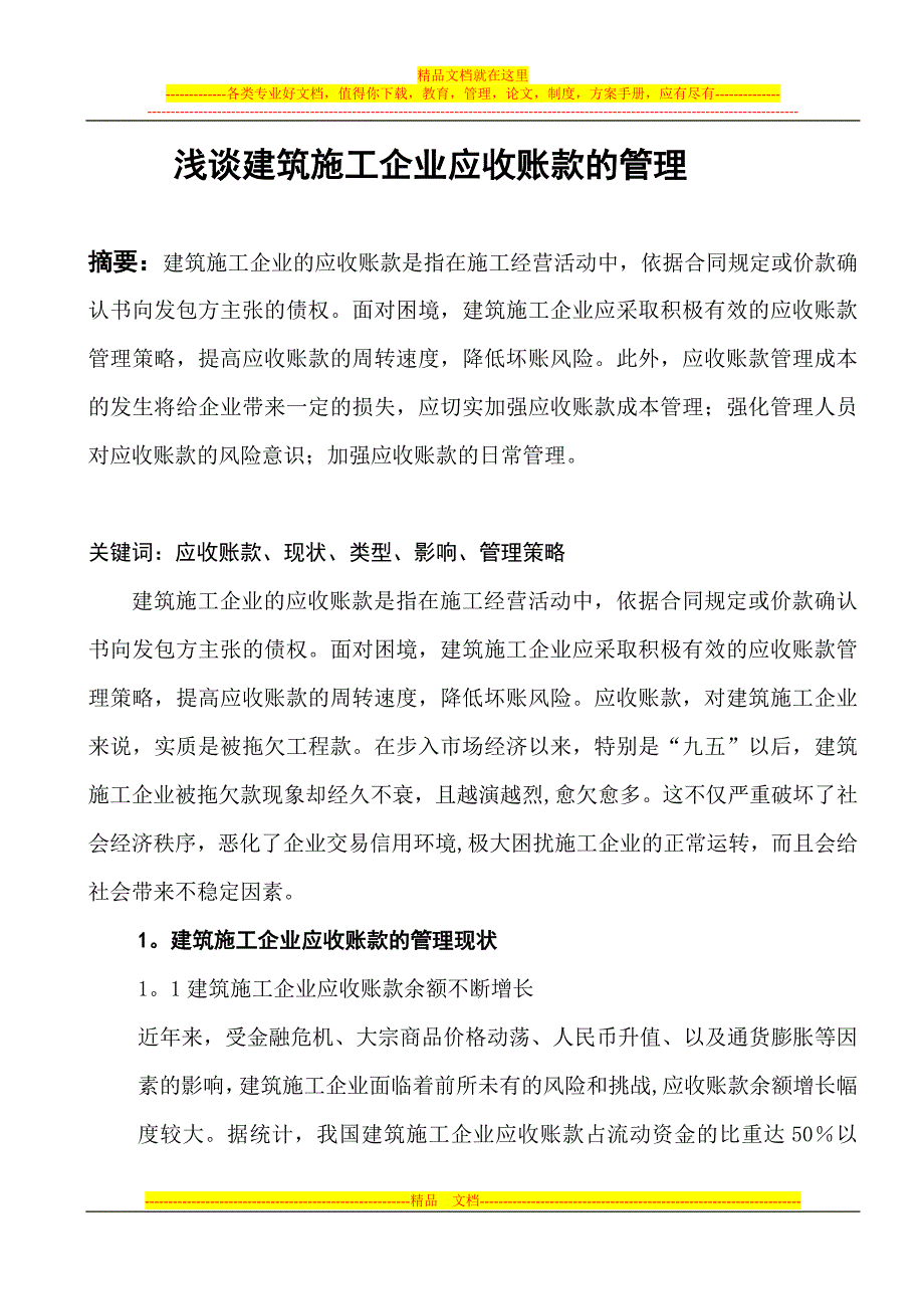 浅谈建筑施工企业应收账款的管理【建筑施工资料】.doc_第1页