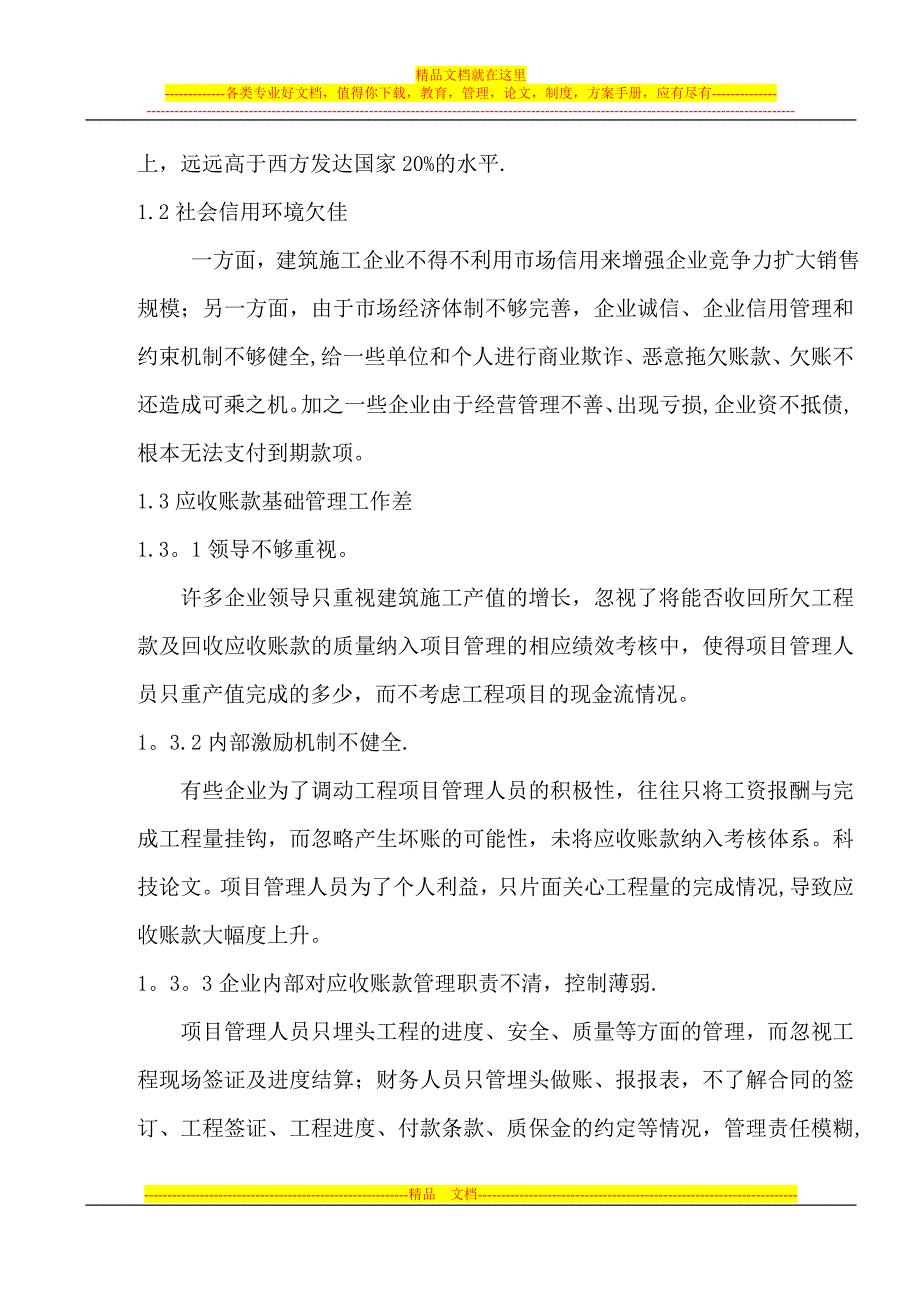 浅谈建筑施工企业应收账款的管理【建筑施工资料】.doc_第2页